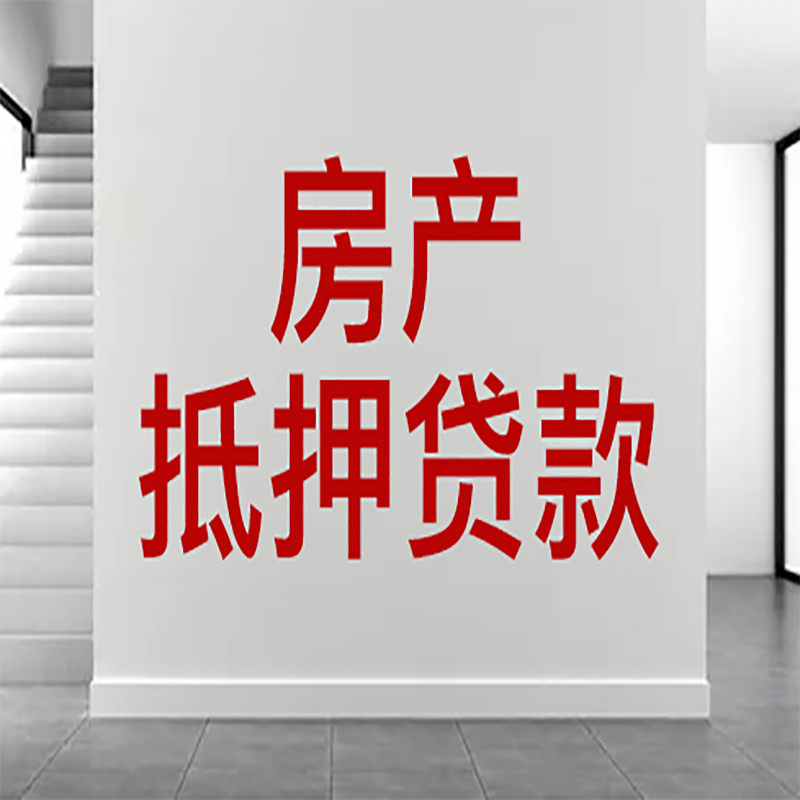 永修房屋抵押贷款年限|个人住房抵押贷款-具体需要多久