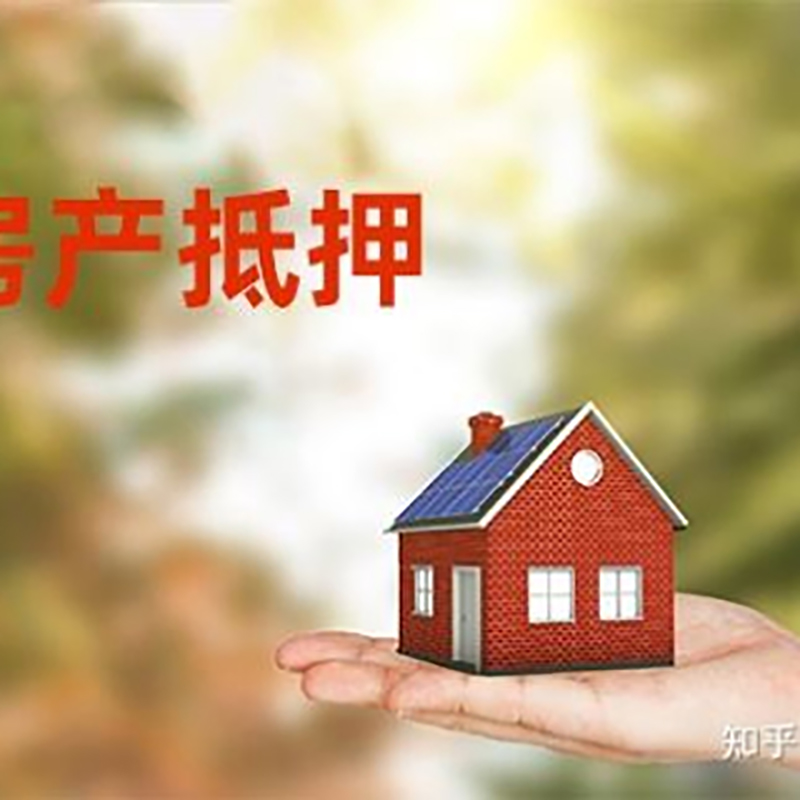 永修房屋抵押贷款利率|银行房产抵押贷款-可贷好多年